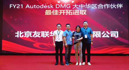 友聯華宇榮膺Autodesk DMG大中華區合作伙伴最佳開拓進取獎，彰顯北京軟件技術咨詢卓越實力